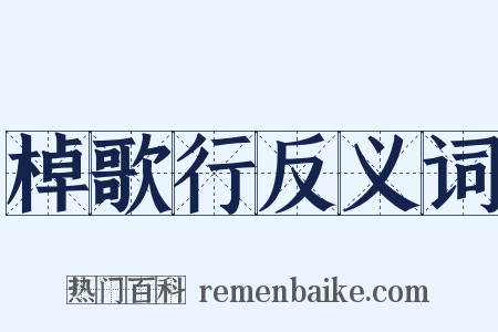 棹歌行反义词是什么意思的图片